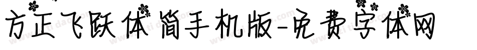 方正飞跃体 简手机版字体转换